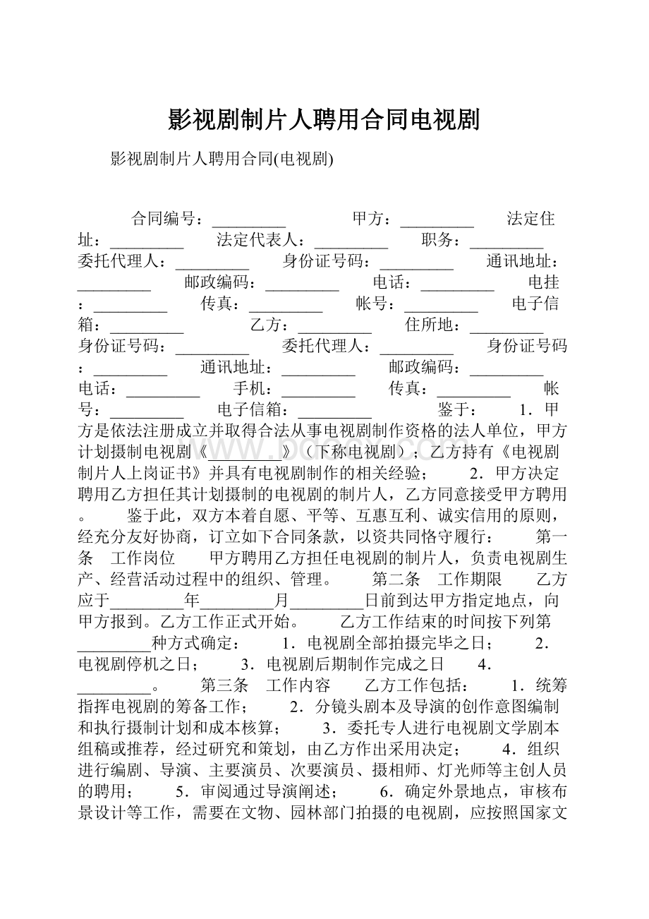 影视剧制片人聘用合同电视剧Word格式文档下载.docx