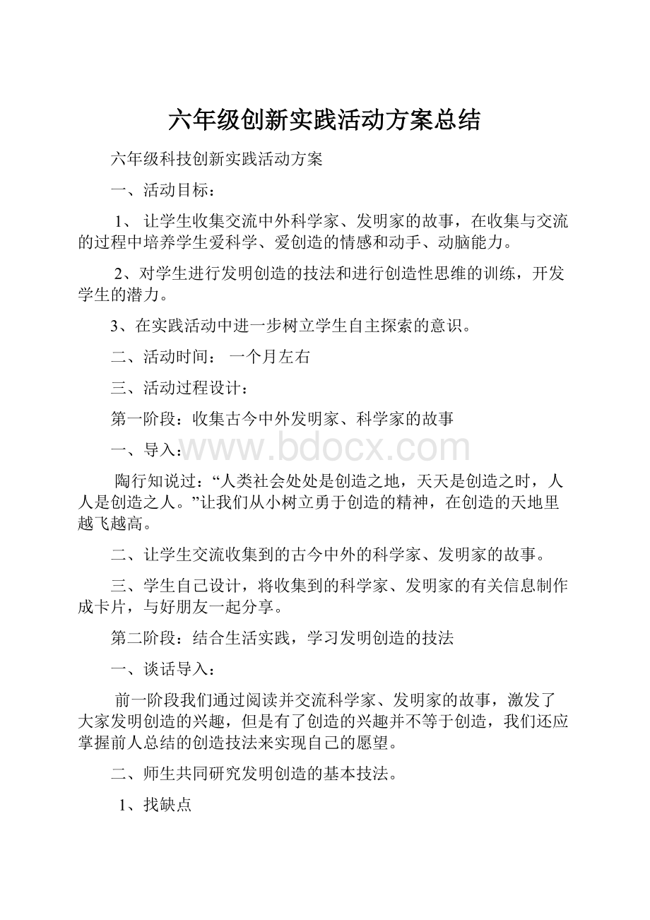 六年级创新实践活动方案总结.docx