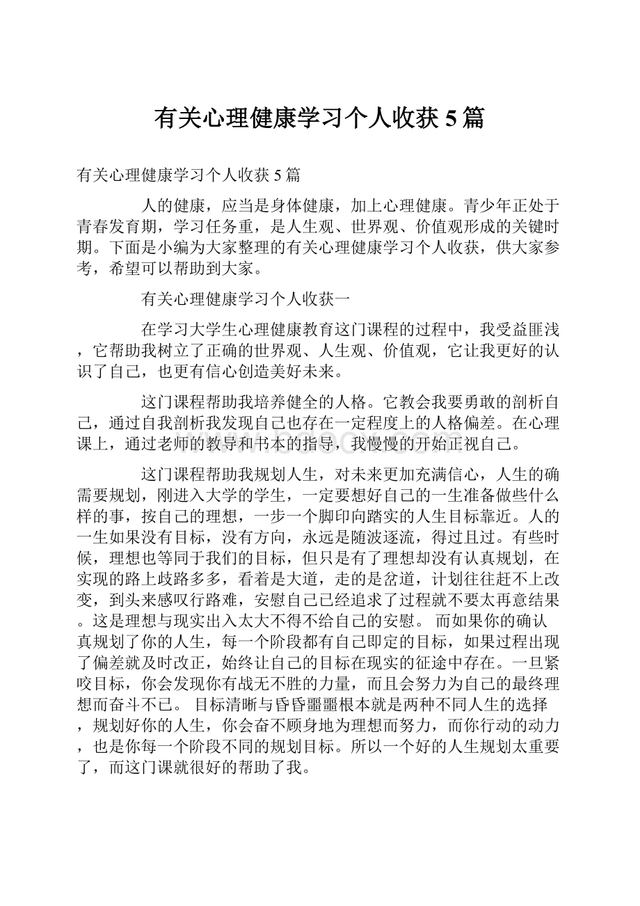 有关心理健康学习个人收获5篇Word文档下载推荐.docx_第1页