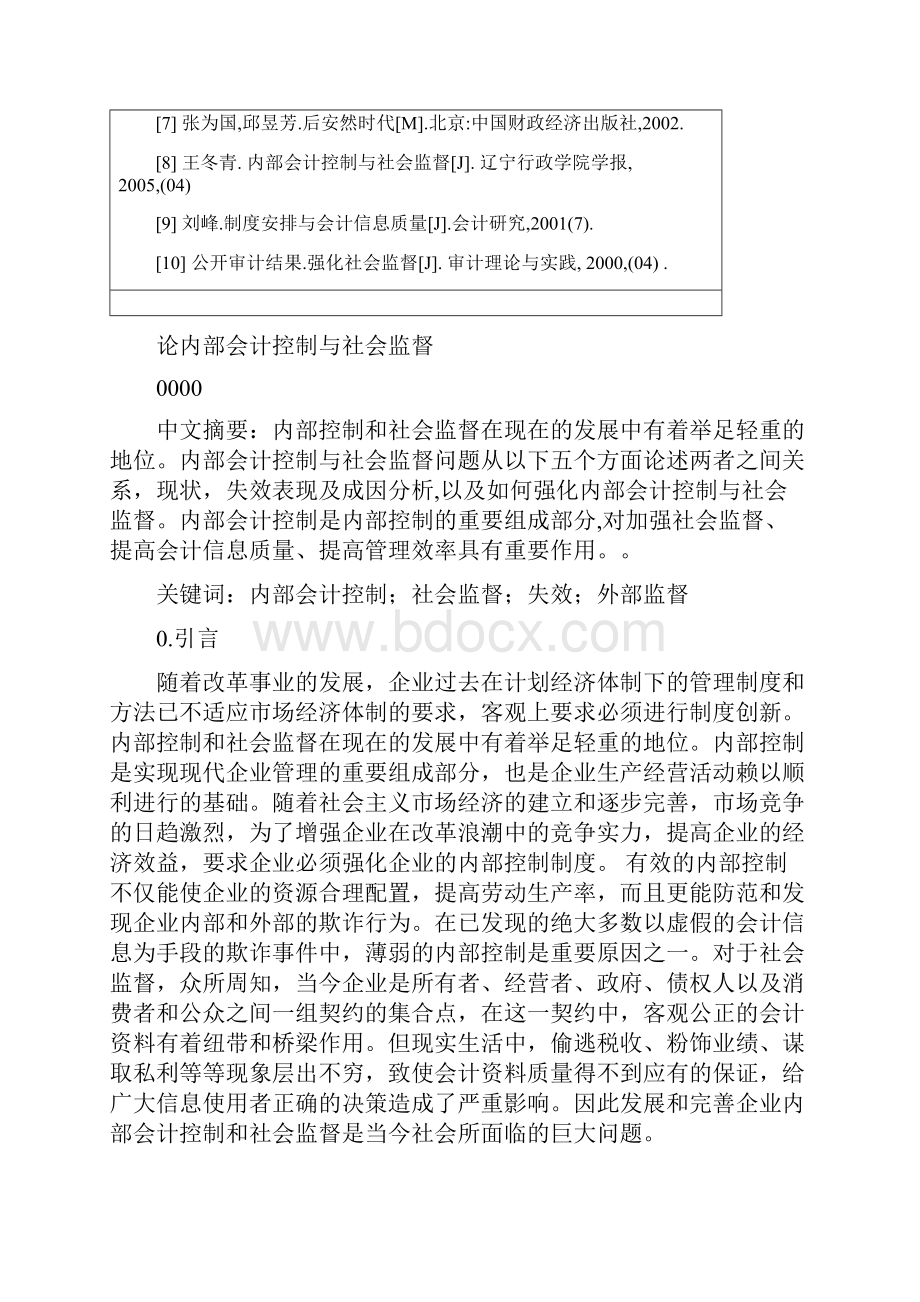 论内部会计控制与社会监督本科论文.docx_第3页