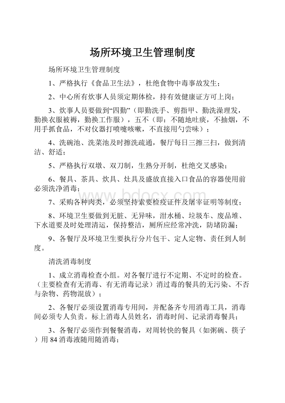 场所环境卫生管理制度Word文件下载.docx_第1页