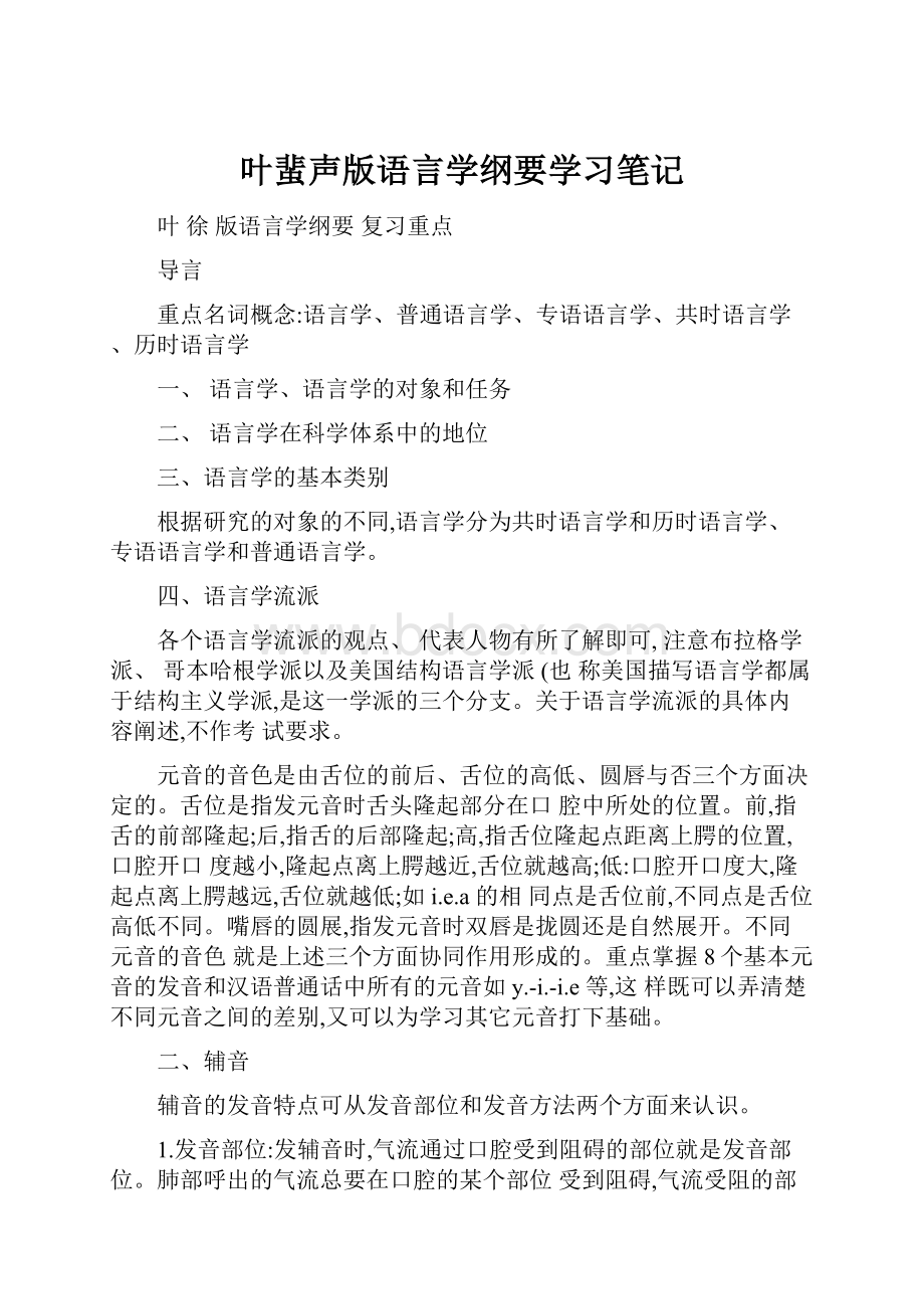 叶蜚声版语言学纲要学习笔记.docx_第1页