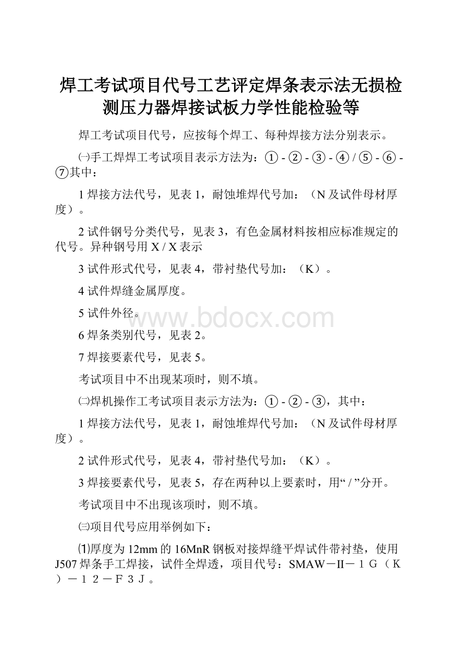 焊工考试项目代号工艺评定焊条表示法无损检测压力器焊接试板力学性能检验等.docx