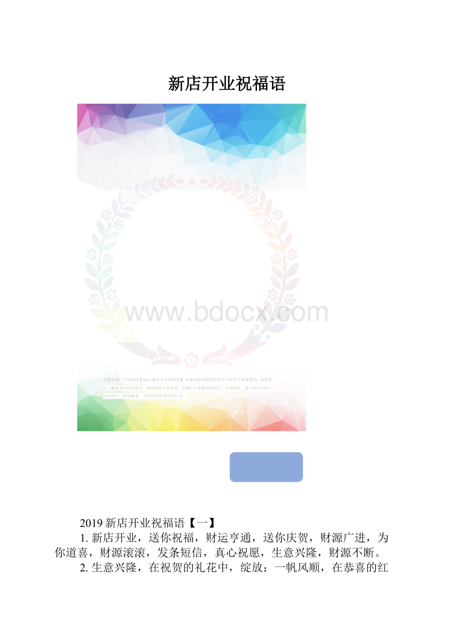 新店开业祝福语.docx_第1页