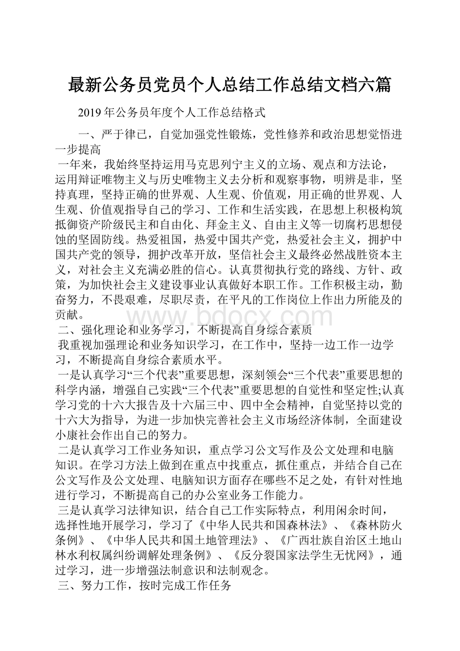 最新公务员党员个人总结工作总结文档六篇.docx