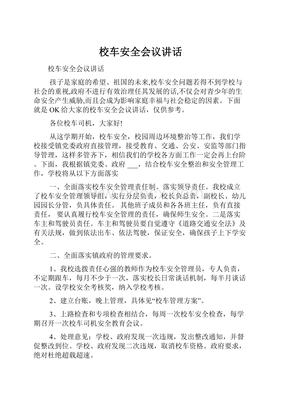 校车安全会议讲话.docx_第1页