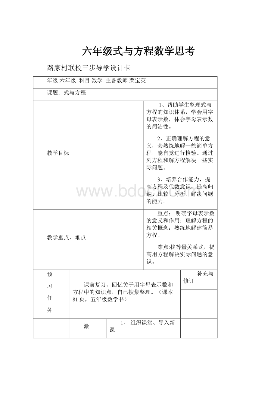 六年级式与方程数学思考Word格式.docx