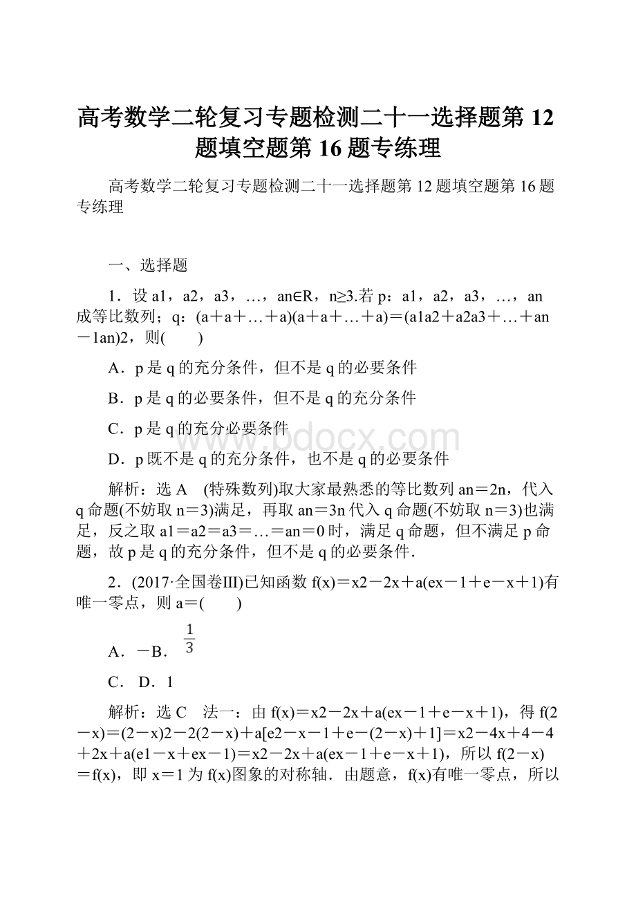 高考数学二轮复习专题检测二十一选择题第12题填空题第16题专练理.docx_第1页