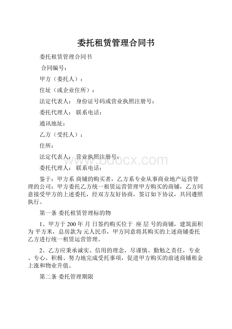 委托租赁管理合同书文档格式.docx_第1页