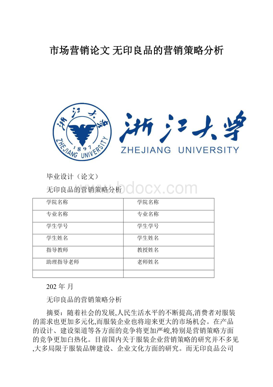 市场营销论文 无印良品的营销策略分析Word文件下载.docx_第1页