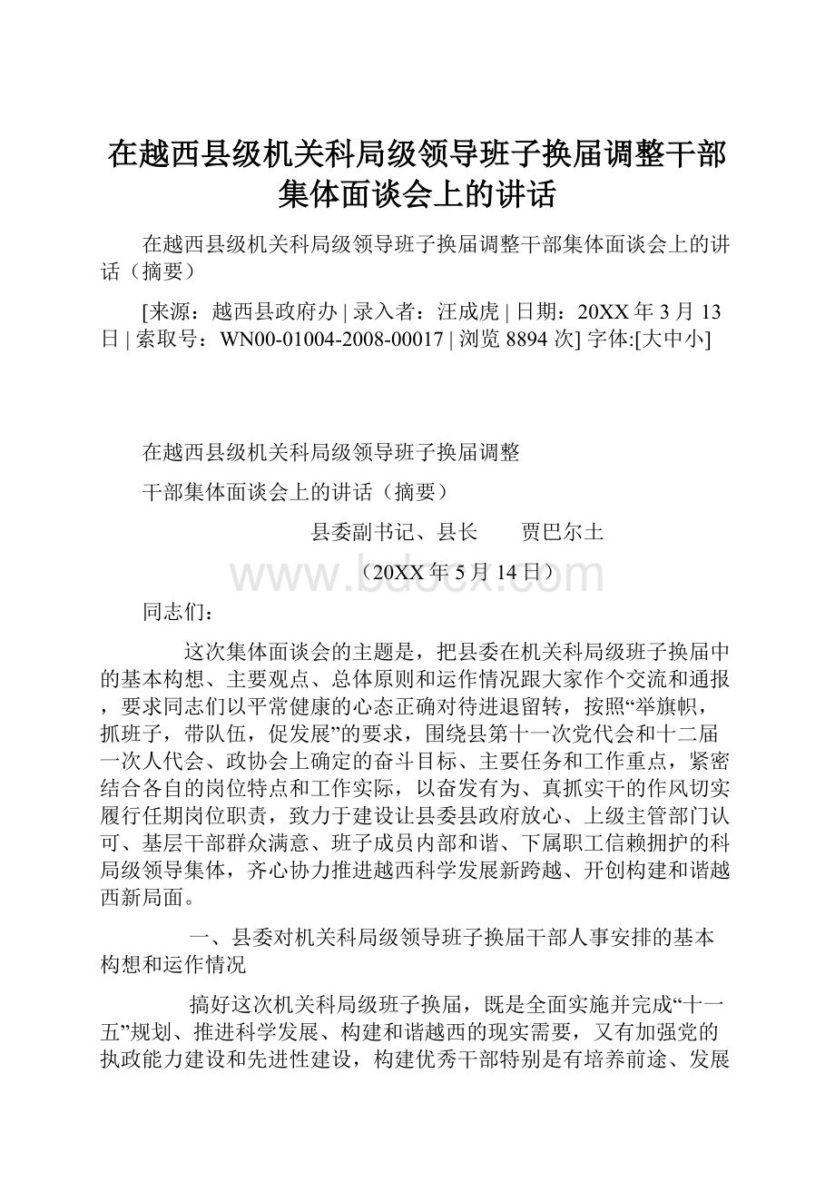 在越西县级机关科局级领导班子换届调整干部集体面谈会上的讲话.docx