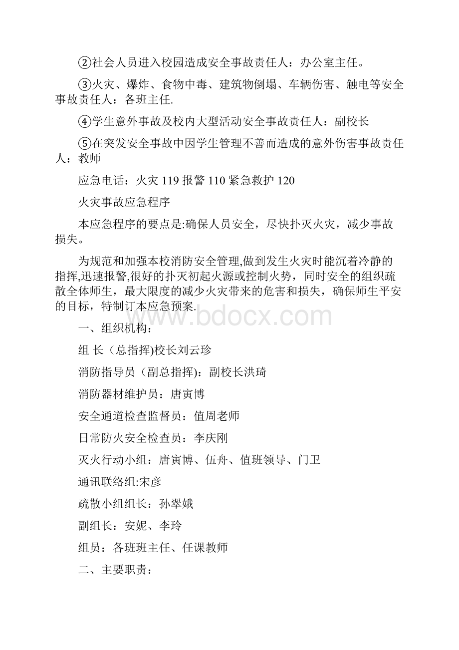 各突发灾难应急预案新版精品资料文档格式.docx_第2页