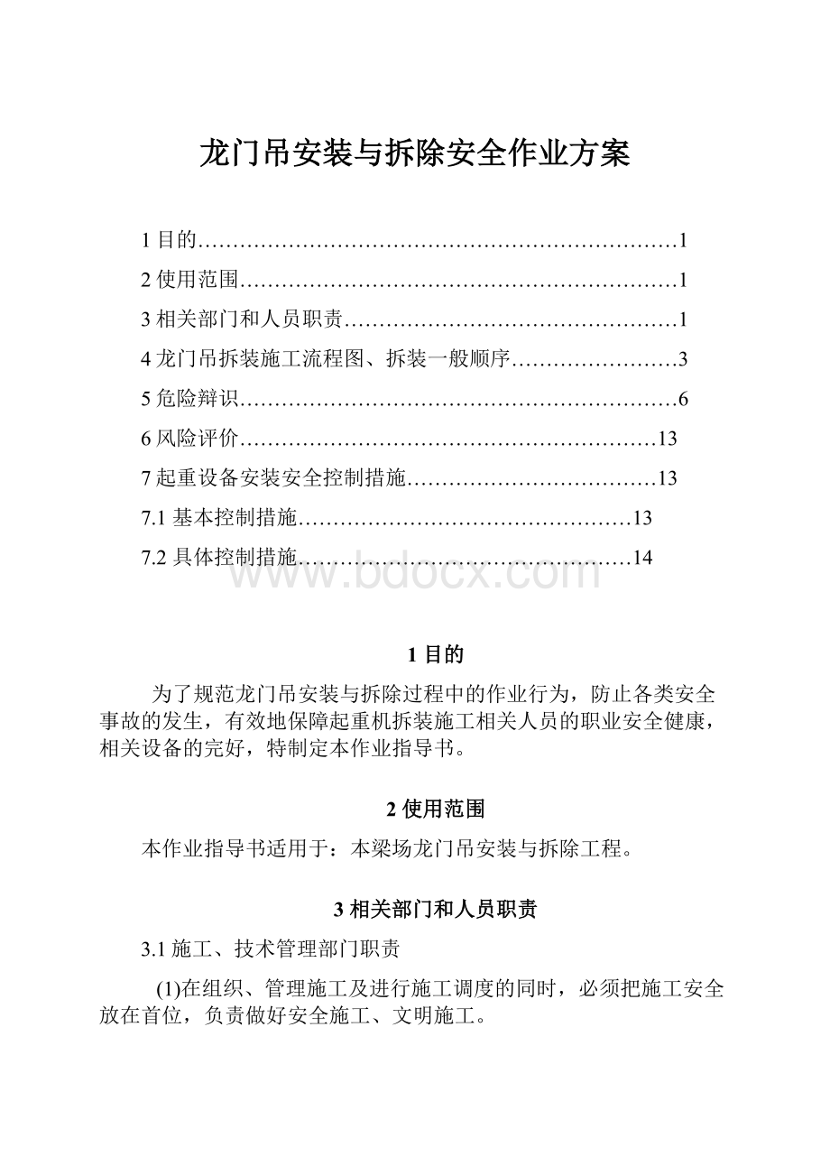 龙门吊安装与拆除安全作业方案.docx