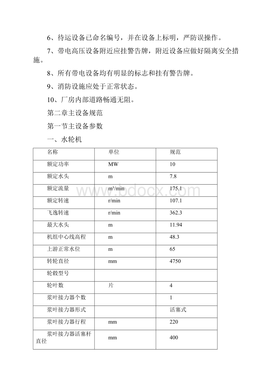 湾 头 水 电 站水轮发电机组电气操作规程Word格式文档下载.docx_第2页