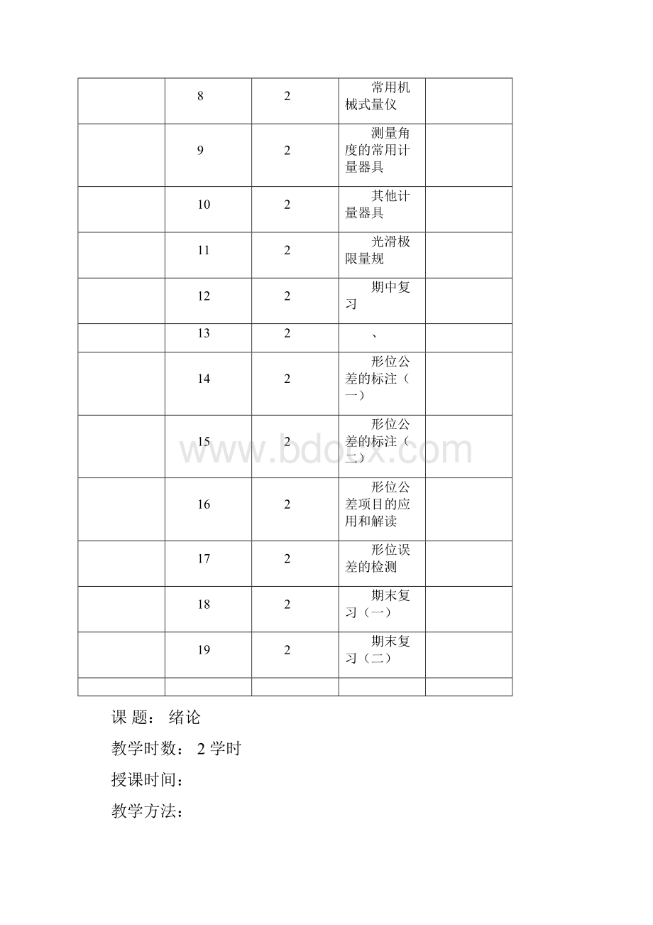 极限配合与技术测量基础教案.docx_第2页