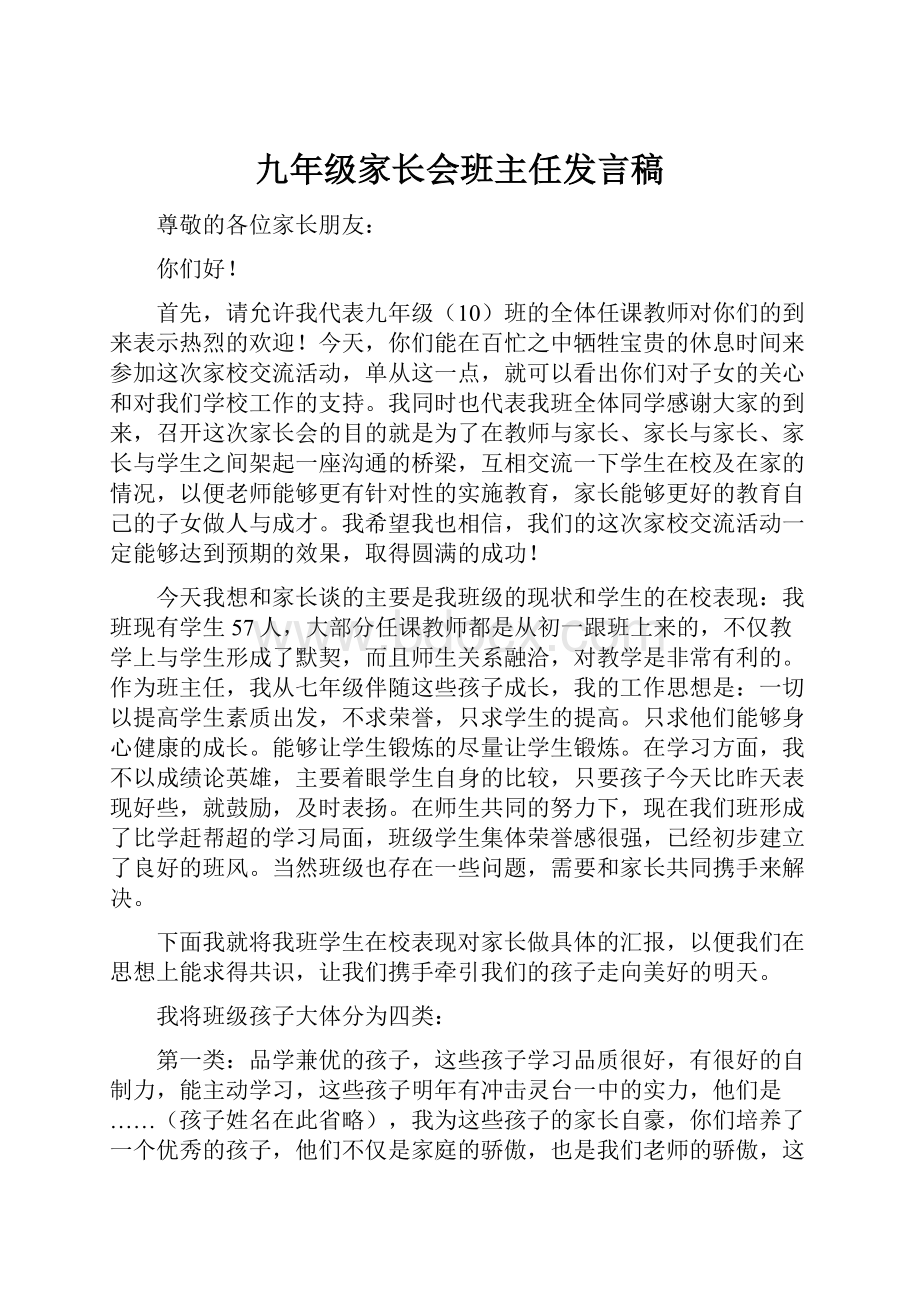 九年级家长会班主任发言稿Word文档格式.docx