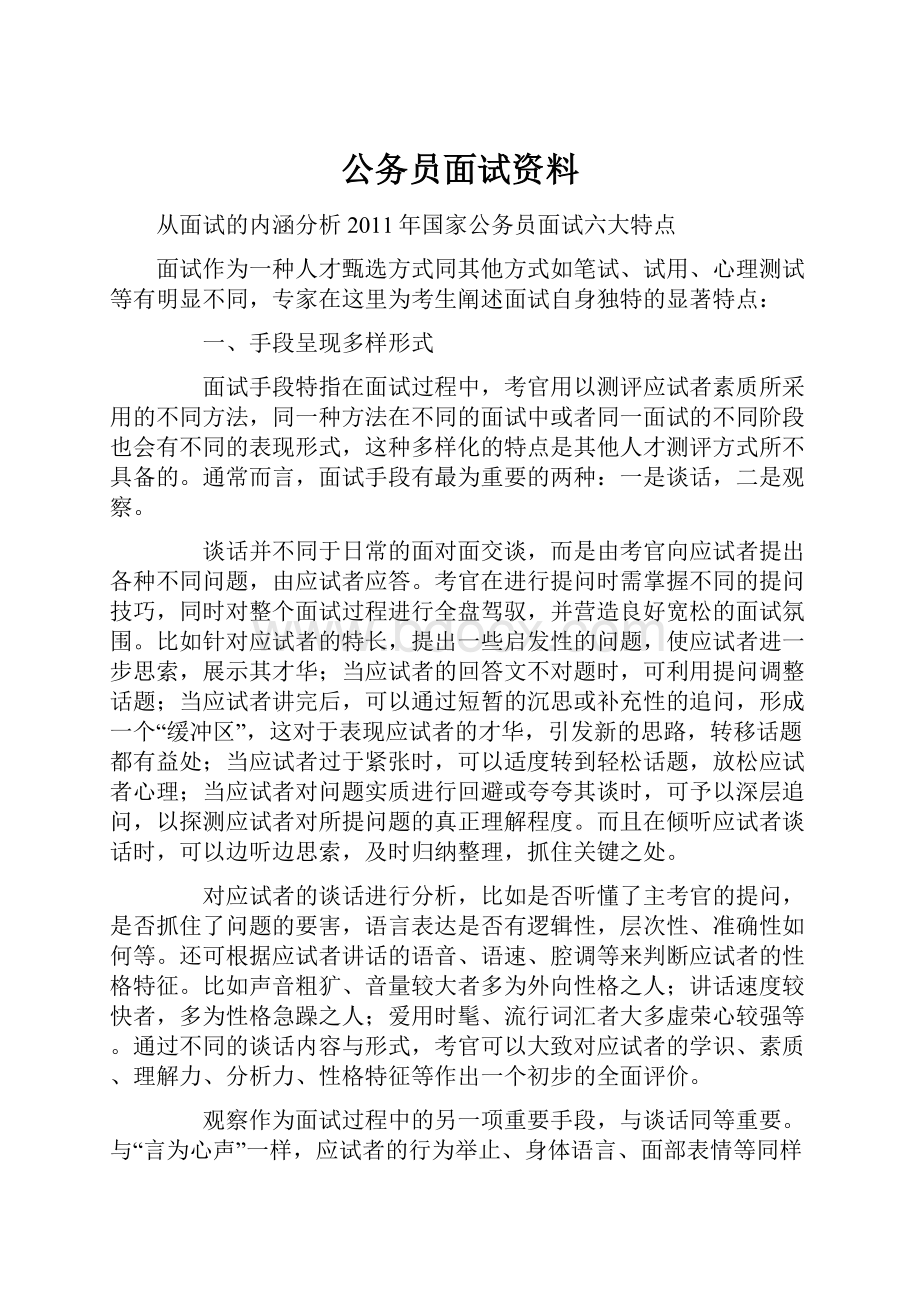 公务员面试资料Word下载.docx