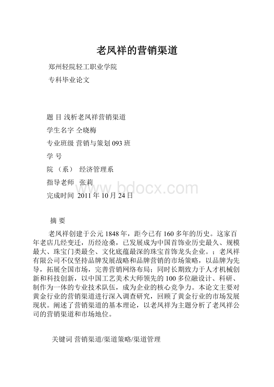 老凤祥的营销渠道Word格式文档下载.docx