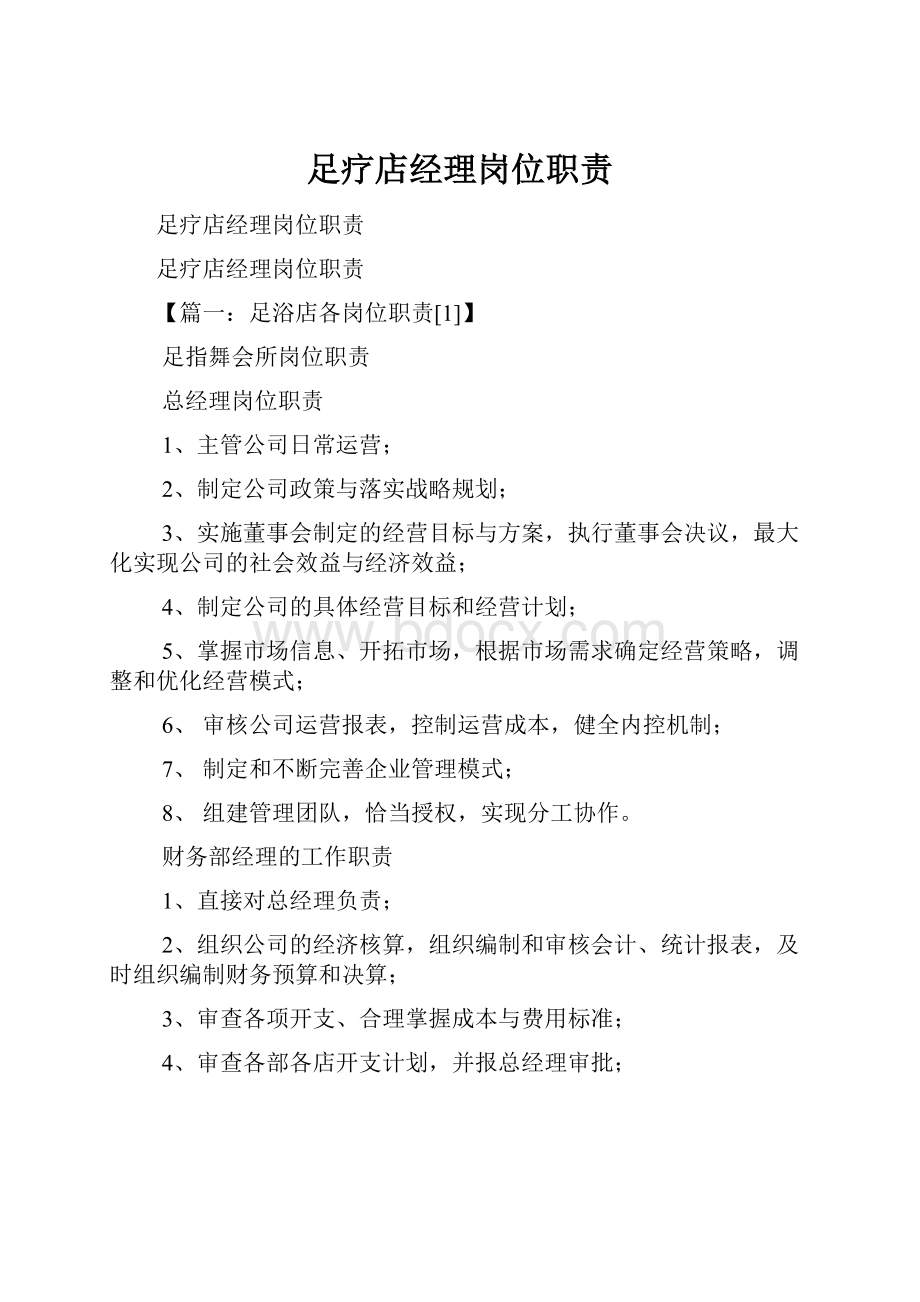 足疗店经理岗位职责.docx