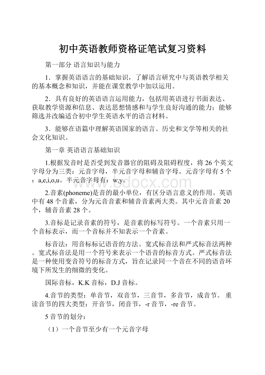 初中英语教师资格证笔试复习资料文档格式.docx