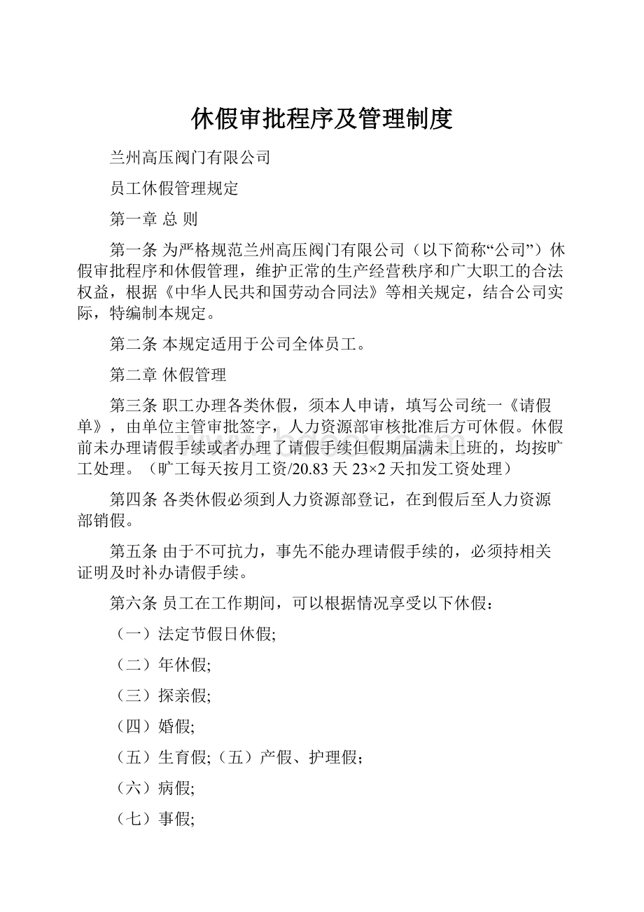 休假审批程序及管理制度.docx_第1页