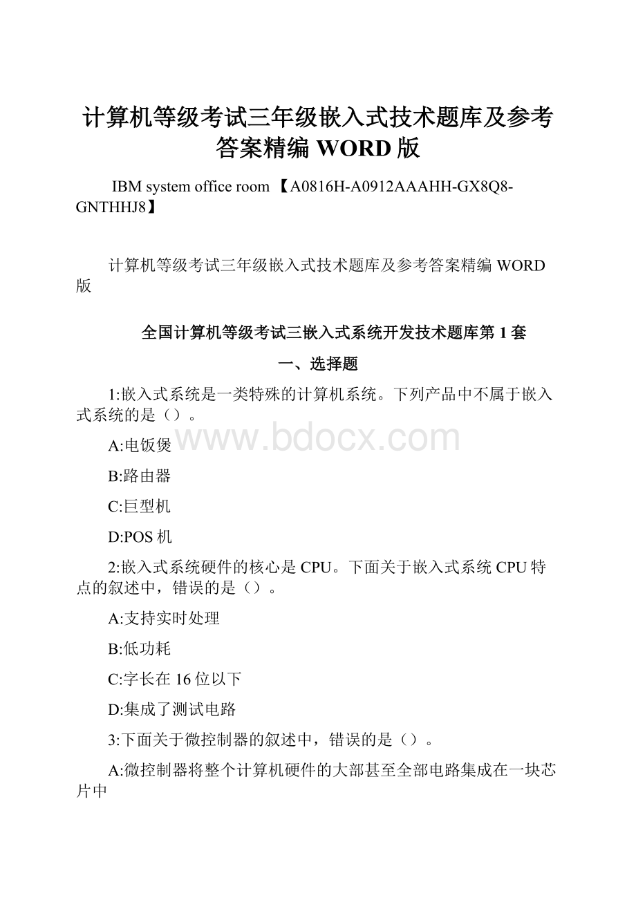 计算机等级考试三年级嵌入式技术题库及参考答案精编WORD版Word格式文档下载.docx_第1页