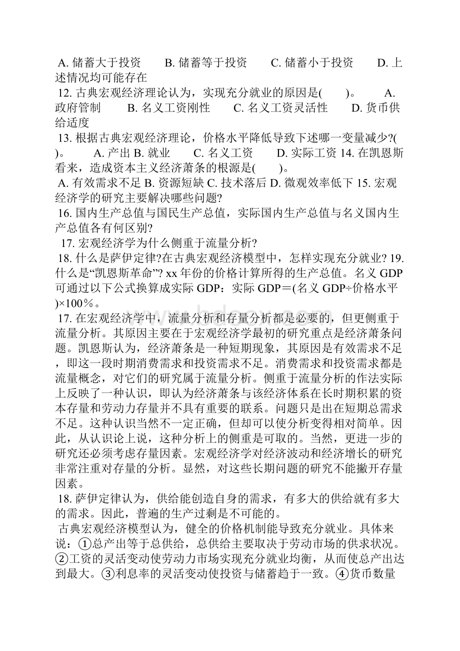 宏观经济学黄亚钧版复习试题及答案.docx_第2页