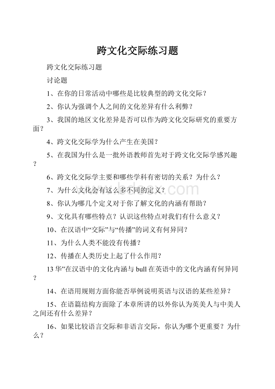 跨文化交际练习题.docx