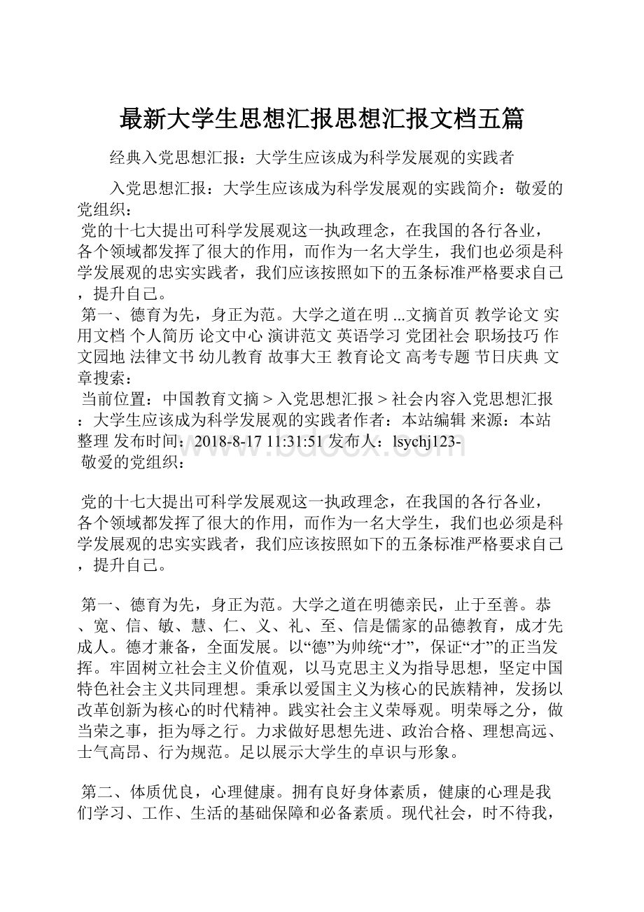 最新大学生思想汇报思想汇报文档五篇.docx