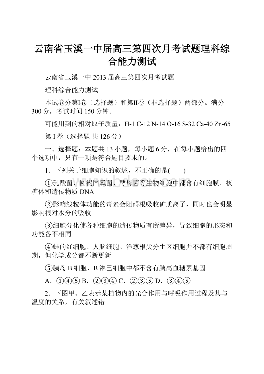 云南省玉溪一中届高三第四次月考试题理科综合能力测试.docx_第1页