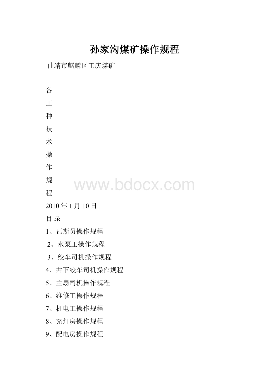 孙家沟煤矿操作规程Word文件下载.docx_第1页