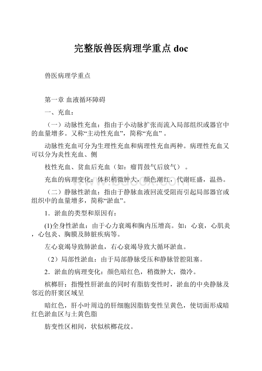 完整版兽医病理学重点docWord文件下载.docx