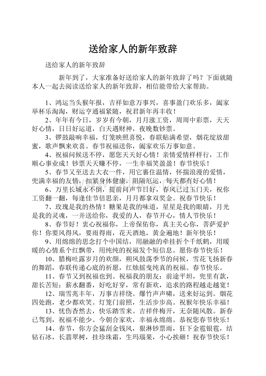 送给家人的新年致辞.docx_第1页