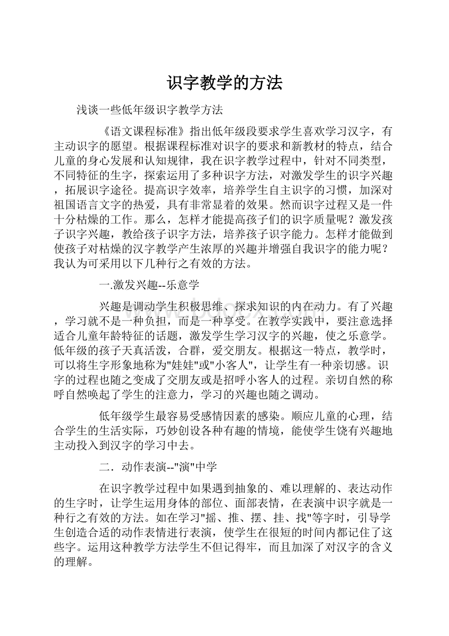 识字教学的方法Word文件下载.docx