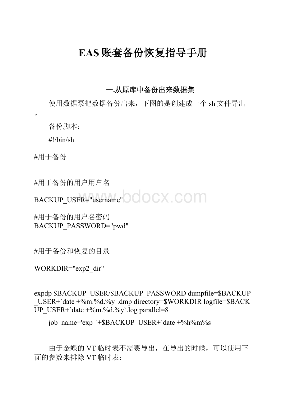 EAS账套备份恢复指导手册Word格式文档下载.docx_第1页