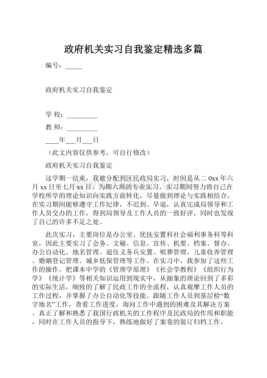 政府机关实习自我鉴定精选多篇.docx