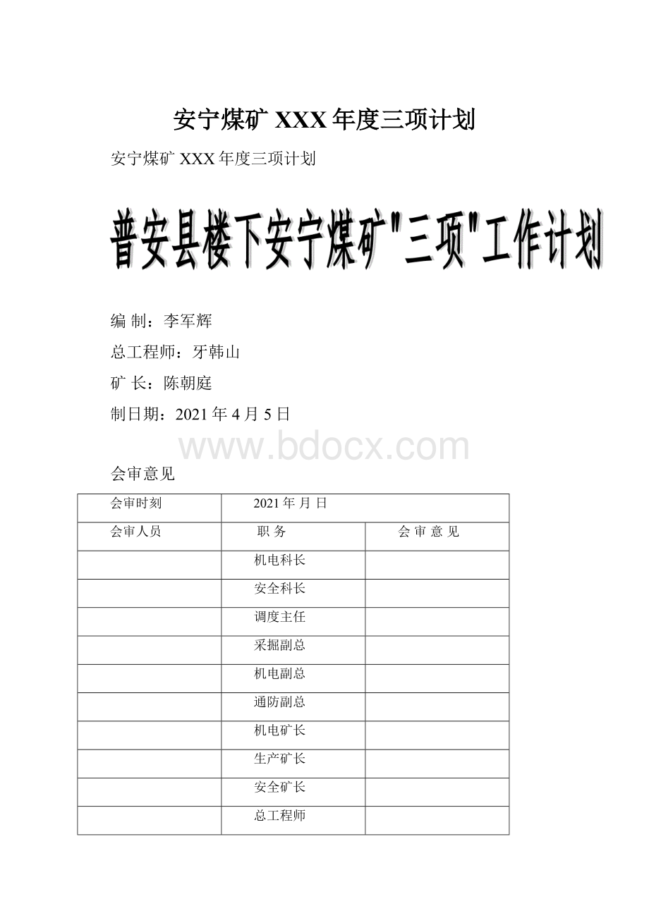 安宁煤矿XXX年度三项计划Word格式文档下载.docx