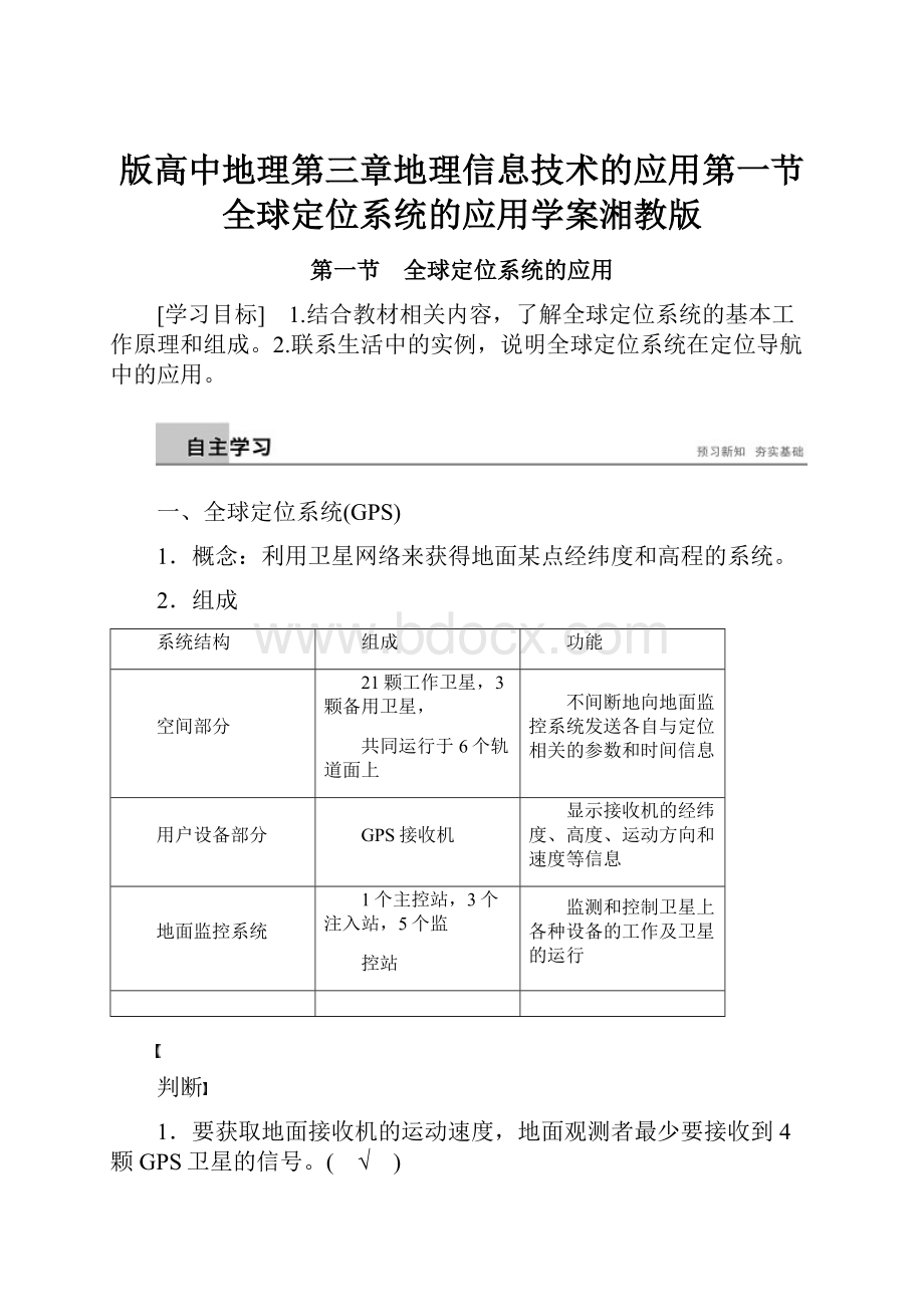 版高中地理第三章地理信息技术的应用第一节全球定位系统的应用学案湘教版.docx_第1页