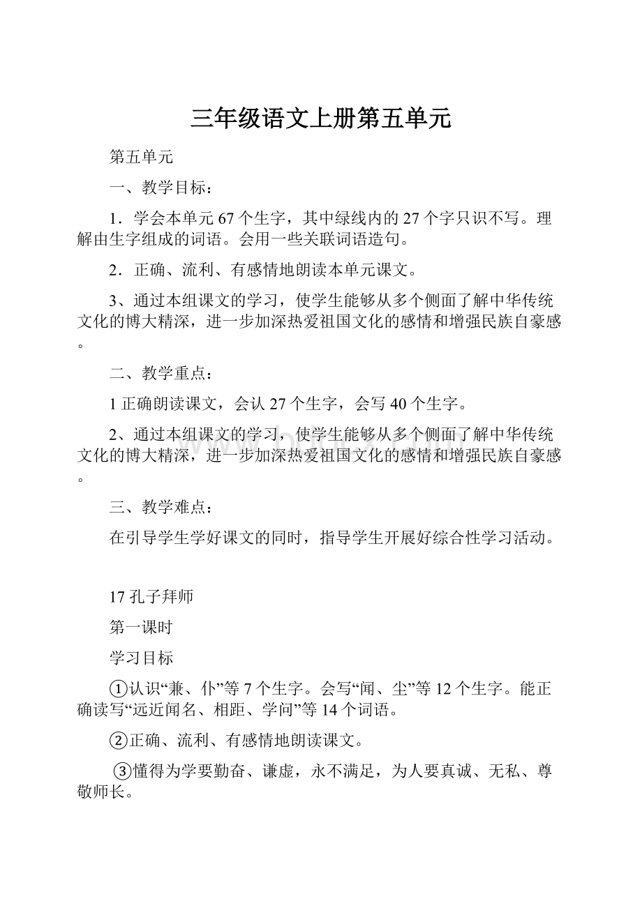 三年级语文上册第五单元Word文档格式.docx