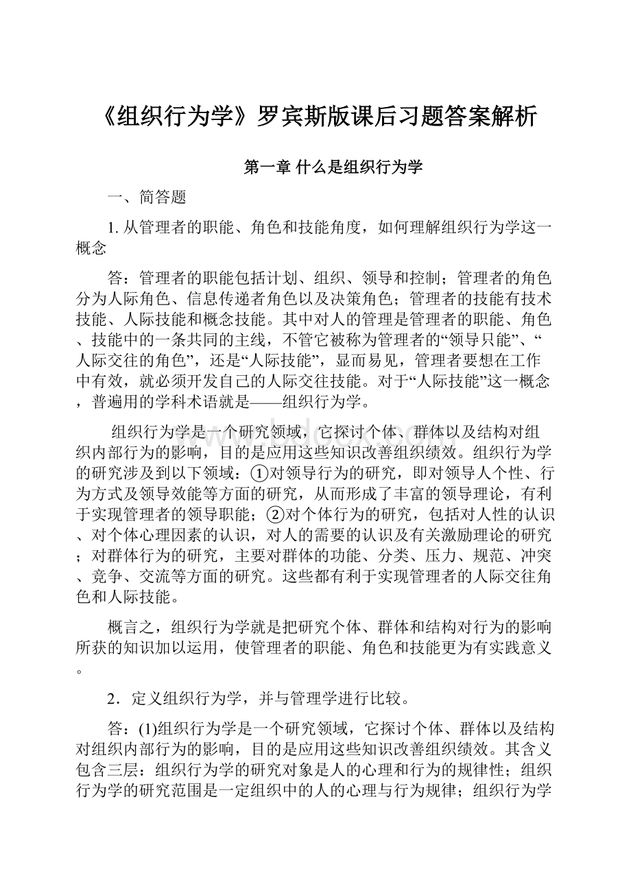 《组织行为学》罗宾斯版课后习题答案解析Word格式.docx