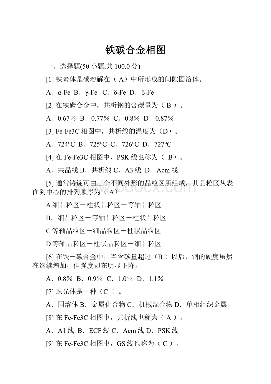 铁碳合金相图.docx_第1页