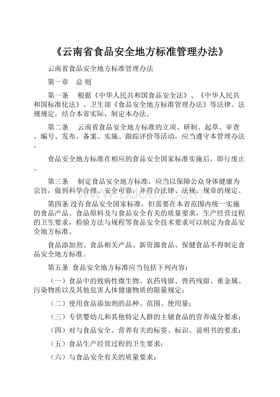 《云南省食品安全地方标准管理办法》.docx