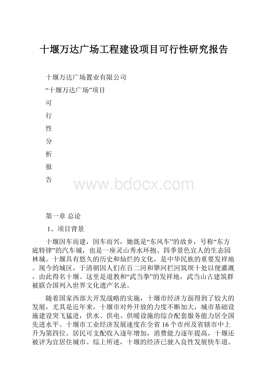 十堰万达广场工程建设项目可行性研究报告.docx_第1页