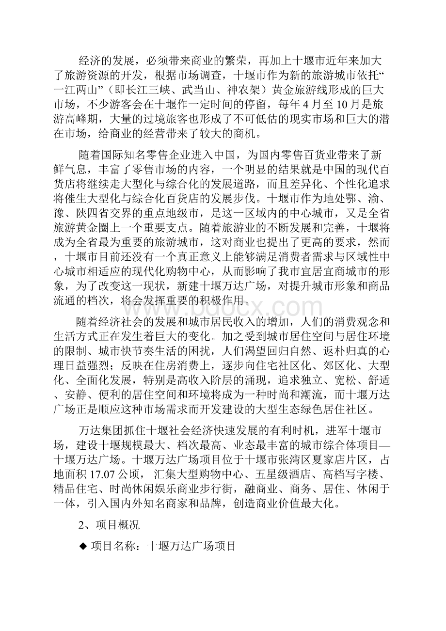 十堰万达广场工程建设项目可行性研究报告Word文件下载.docx_第2页