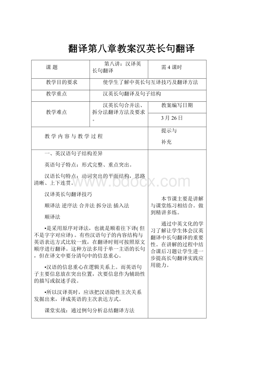 翻译第八章教案汉英长句翻译.docx