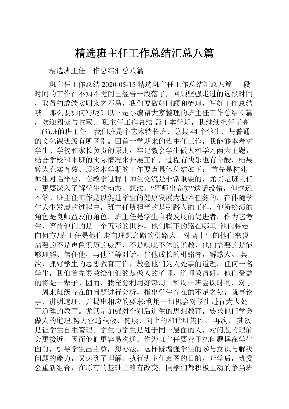 精选班主任工作总结汇总八篇Word格式.docx_第1页