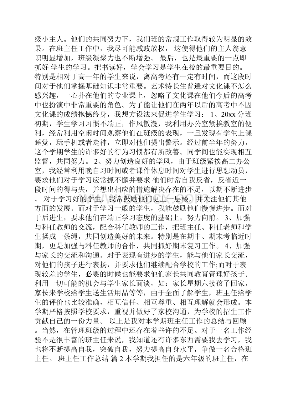 精选班主任工作总结汇总八篇Word格式.docx_第2页