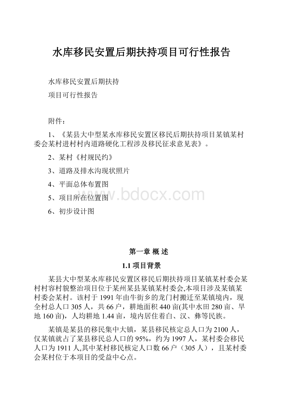 水库移民安置后期扶持项目可行性报告Word文档下载推荐.docx