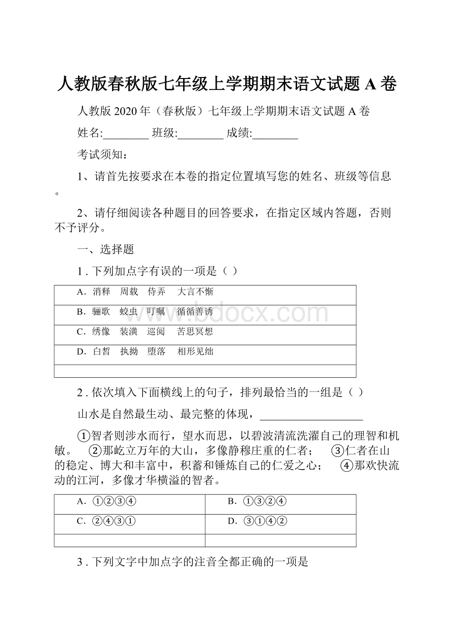 人教版春秋版七年级上学期期末语文试题A卷Word格式文档下载.docx_第1页