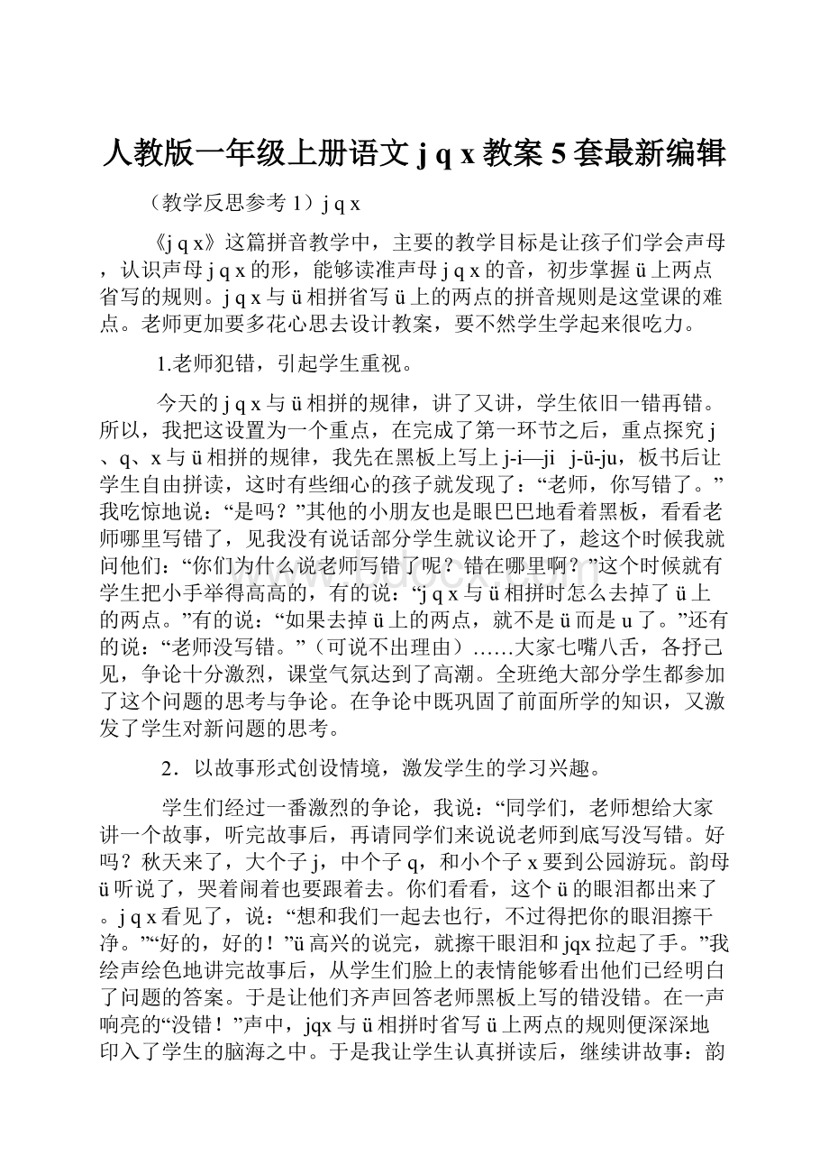 人教版一年级上册语文j q x教案5套最新编辑Word下载.docx